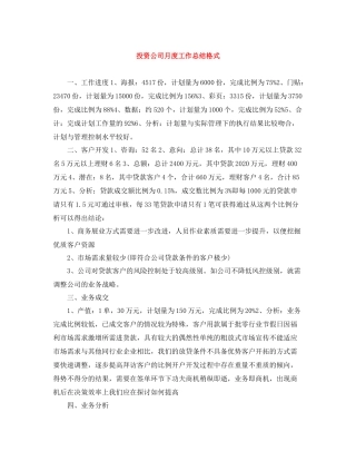 投资公司月度工作总结格式
