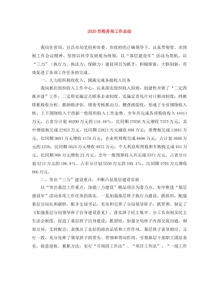2020市税务局工作总结 