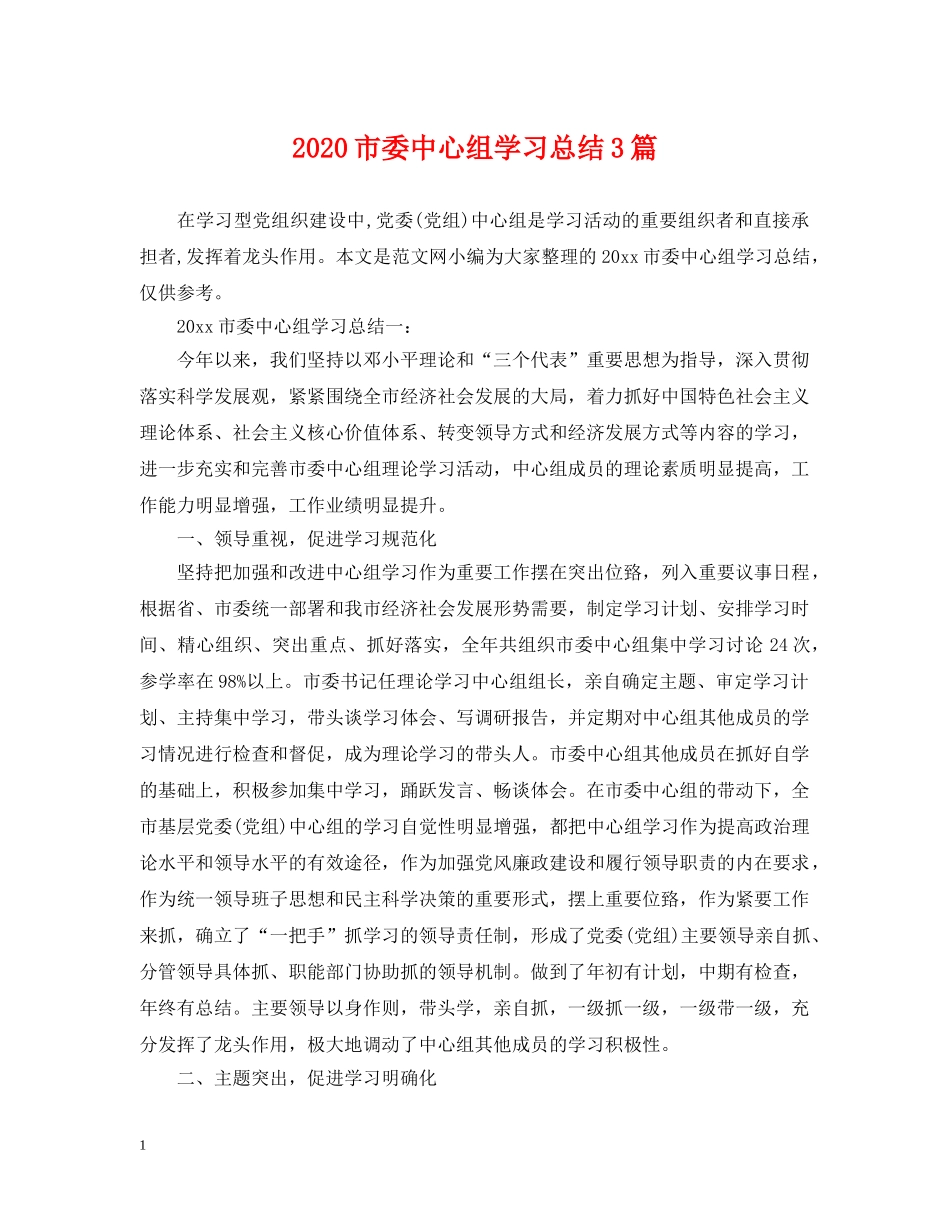2020市委中心组学习总结3篇. _第1页