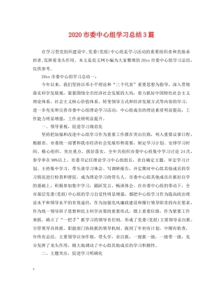 2020市委中心组学习总结3篇. 