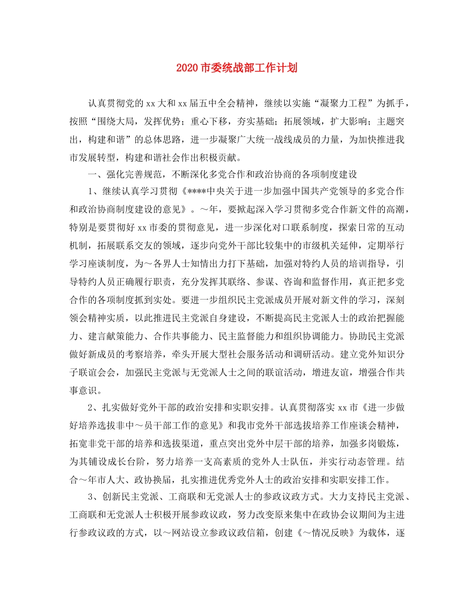 2020市委统战部工作计划 _第1页