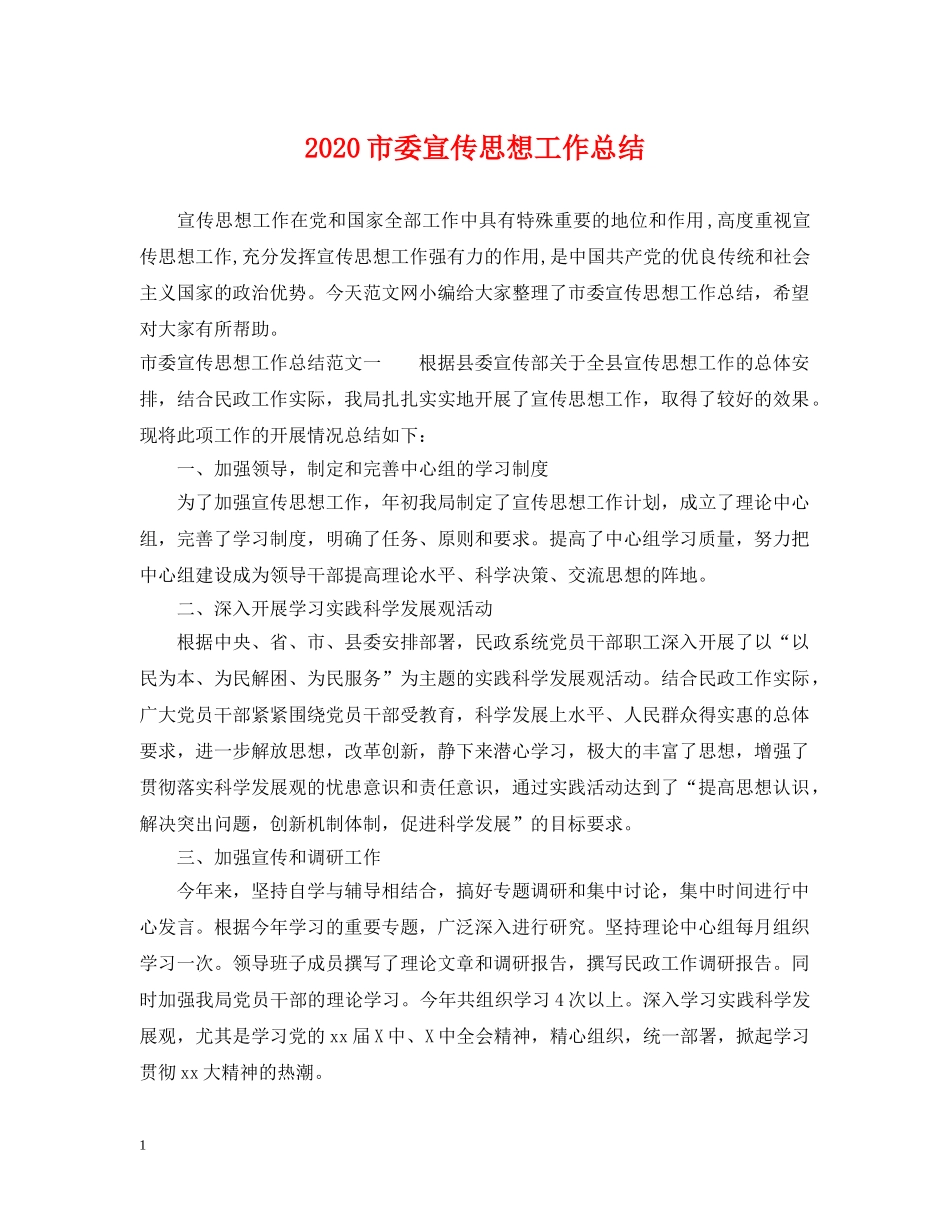2020市委宣传思想工作总结 _第1页