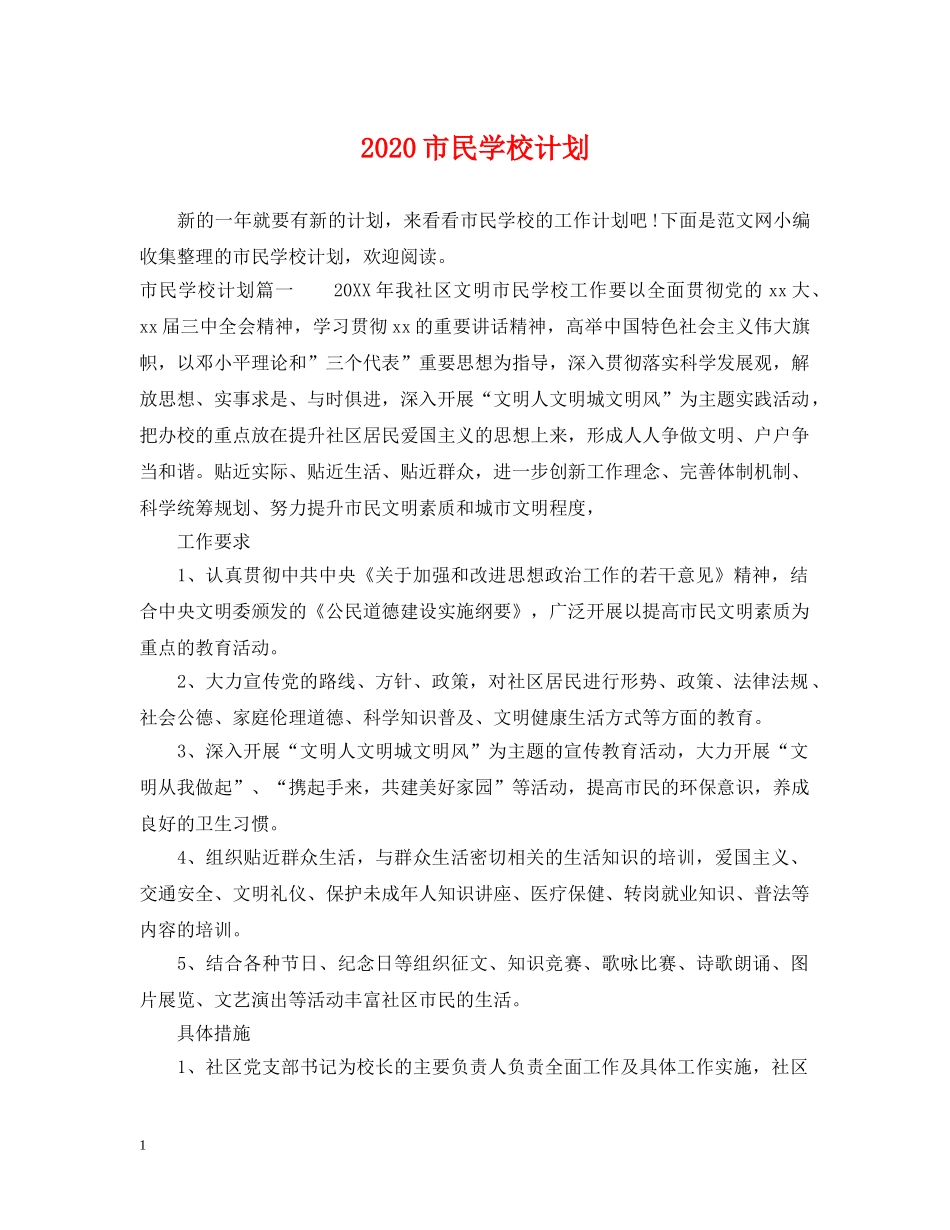 2020市民学校计划 _第1页