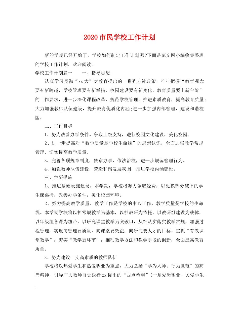 2020市民学校工作计划 _第1页