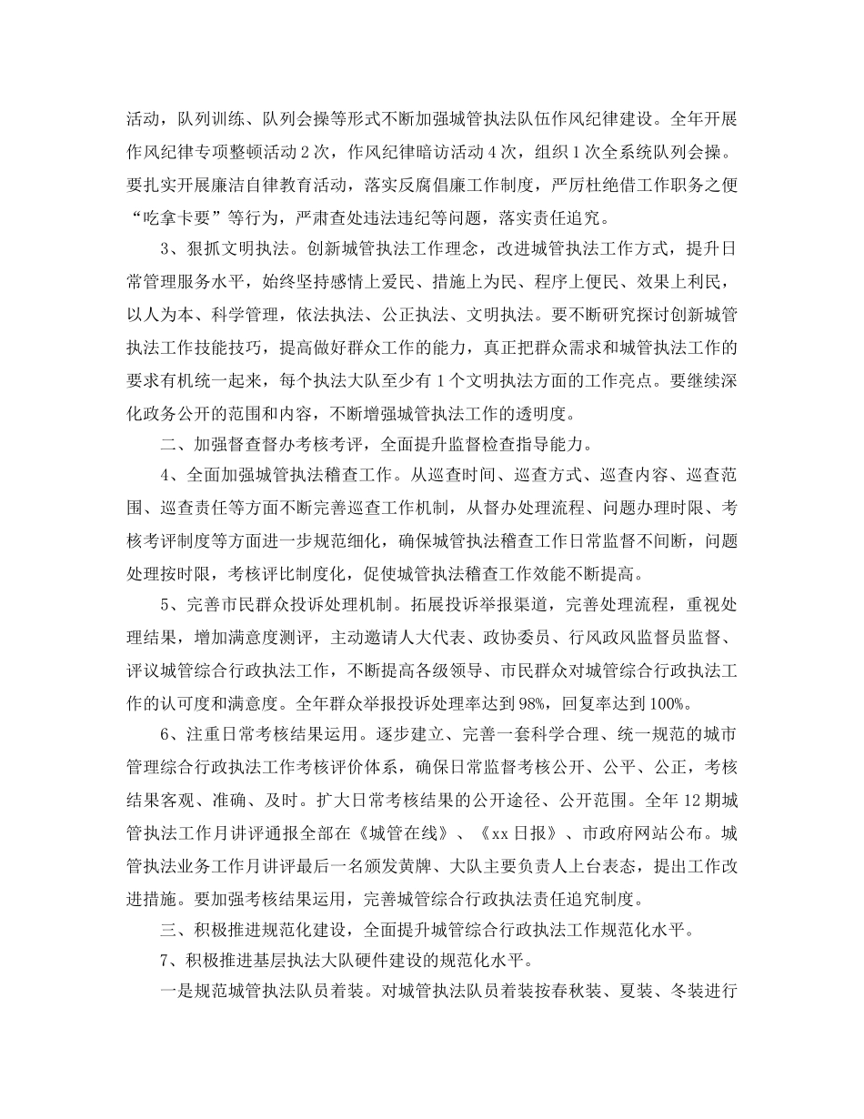2020市城市管理综合行政执法局工作计划 _第2页