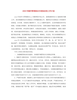 2020市城市管理综合行政执法局工作计划 