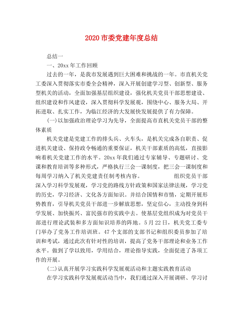 2020市委党建年度总结 _第1页
