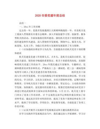 2020市委党建年度总结 