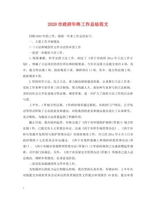 2020市政府年终工作总结范文 