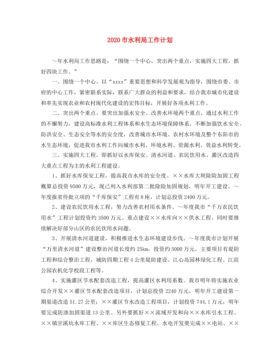 2020市水利局工作计划 _第1页