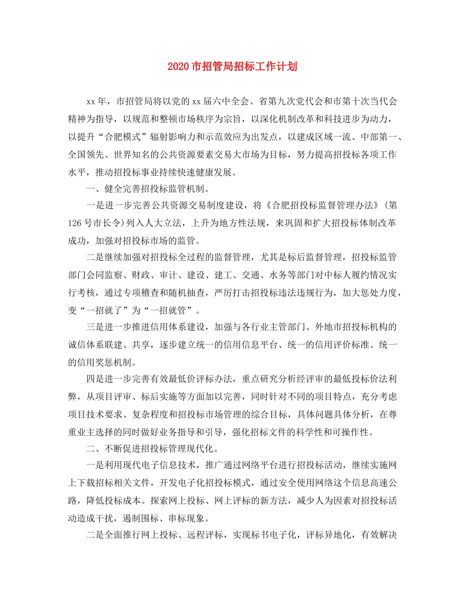2020市招管局招标工作计划 _第1页