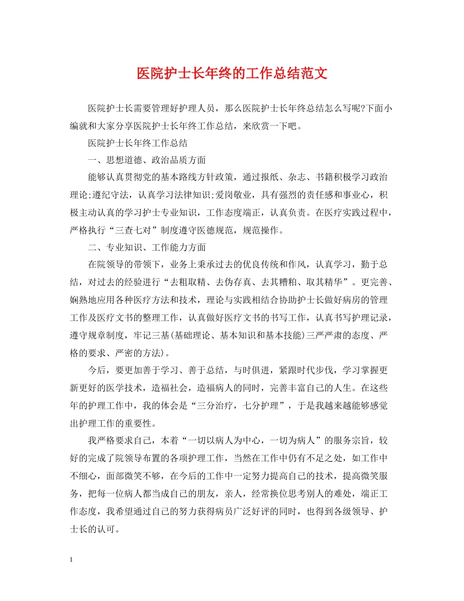 医院护士长年终的工作总结范文_第1页