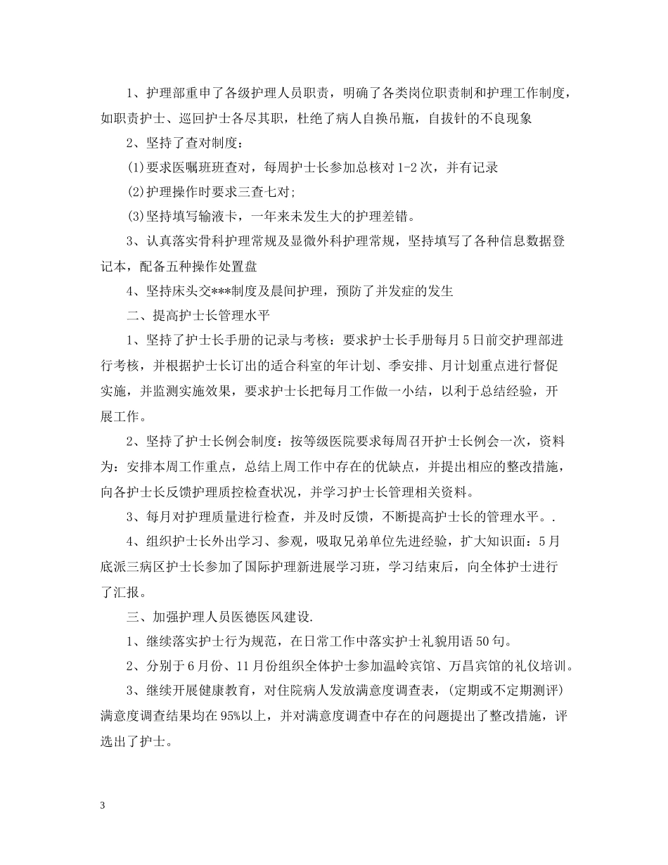 医院护士长年终的工作总结范文_第3页