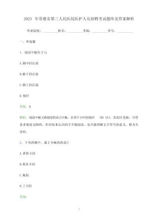 2023年常德市第三人民医院医护人员招聘考试题库及答案解析 