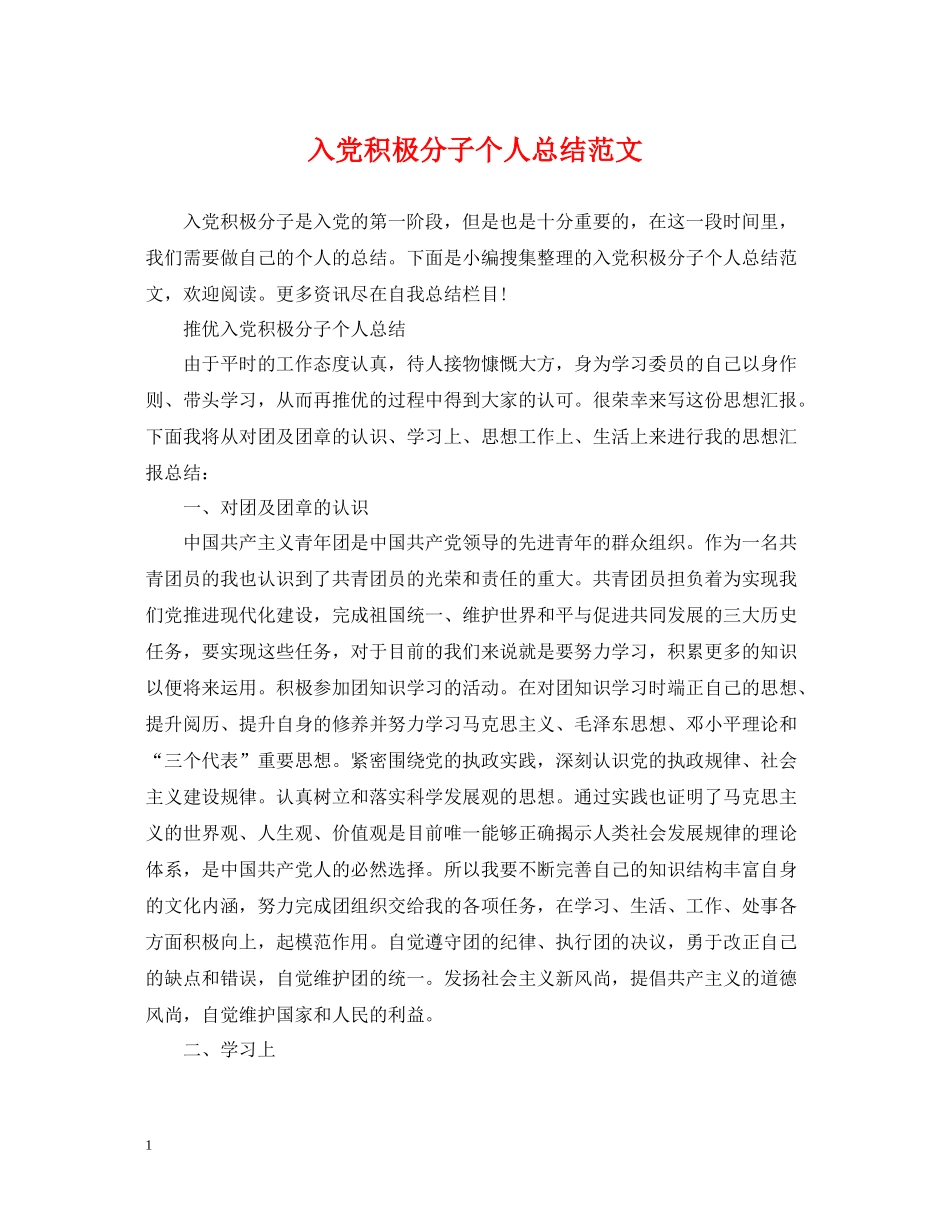 入党积极分子个人总结范文_第1页