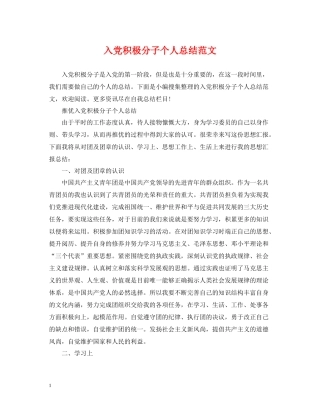 入党积极分子个人总结范文