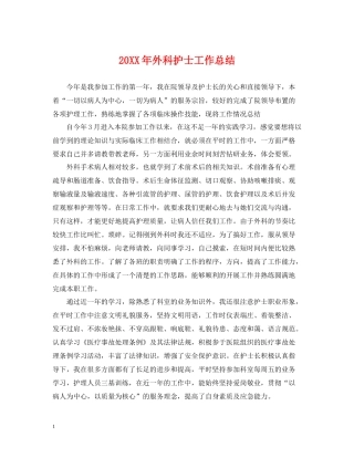 外科护士工作总结