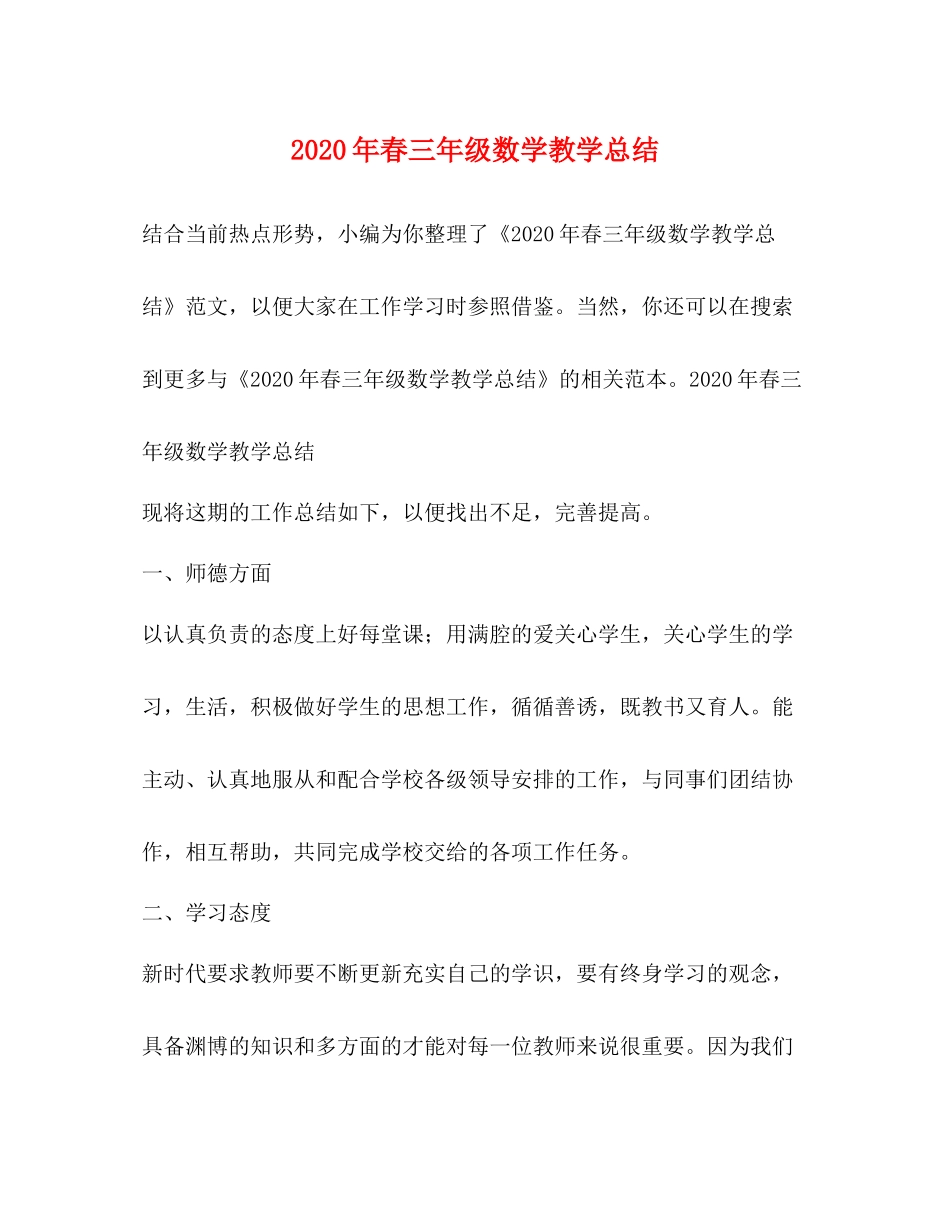 2020年春三年级数学教学总结_第1页