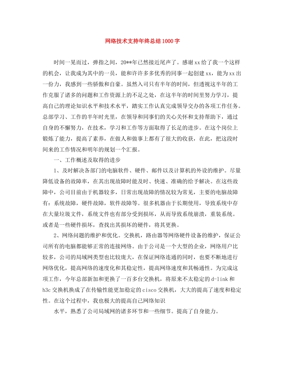 网络技术支持年终总结1000字_第1页