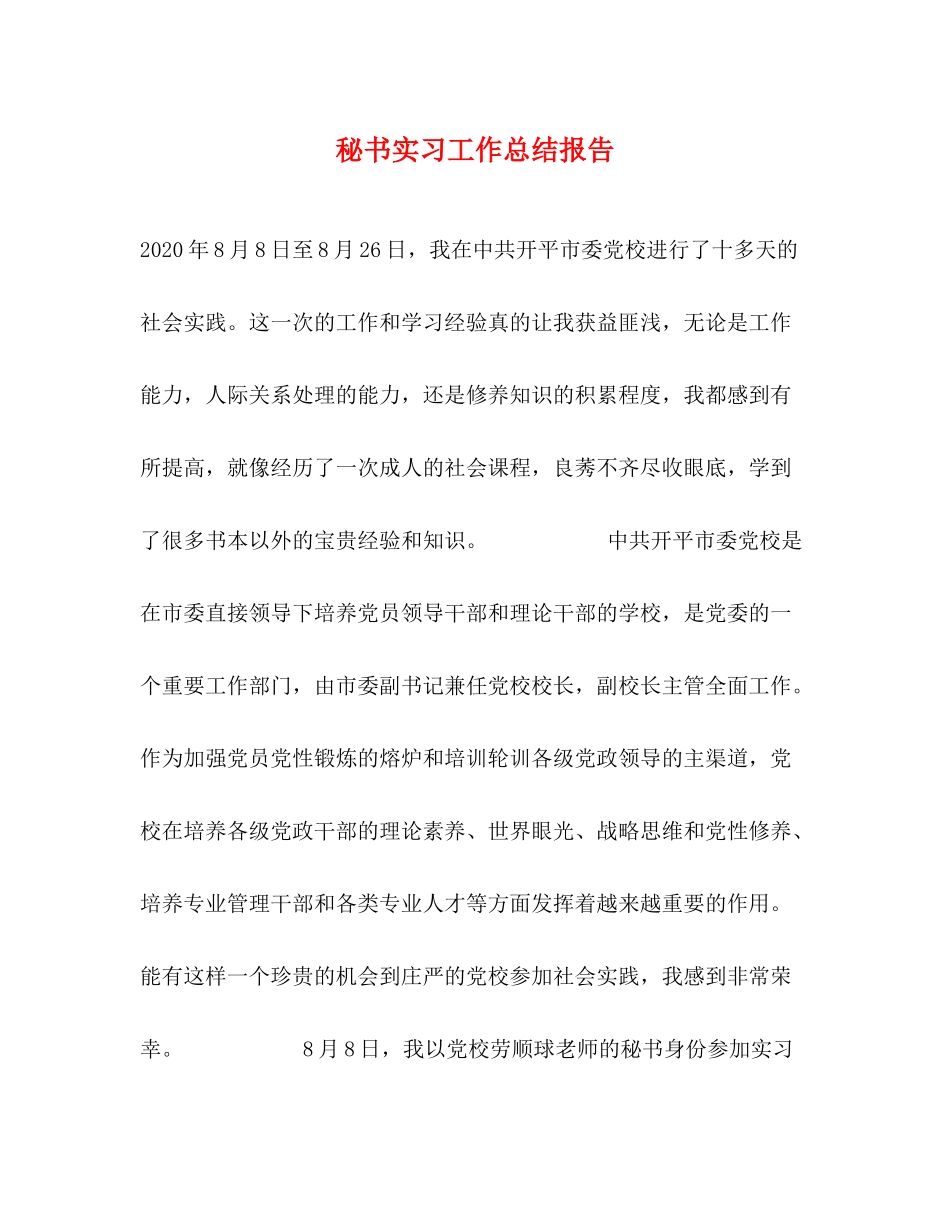 秘书实习工作总结报告_第1页