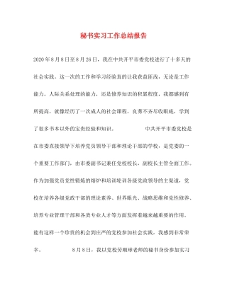 秘书实习工作总结报告