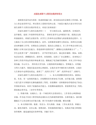 应届生求职个人简历自我评价范文