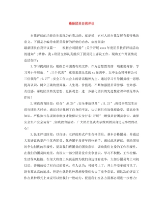 团员自我评议3