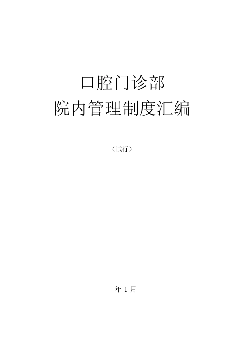 口腔门诊部院内管理制度汇编(完整版) _第2页