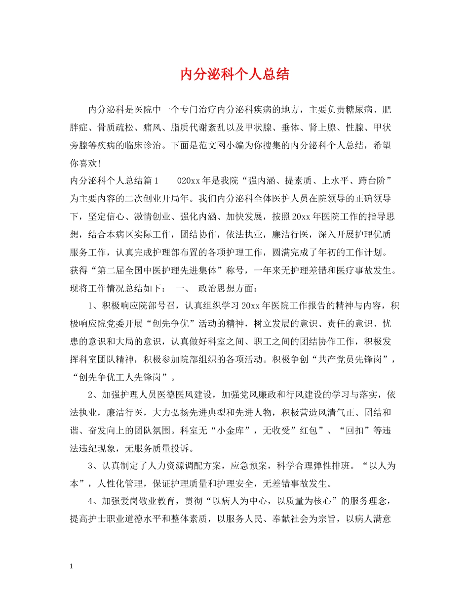 内分泌科个人总结_第1页