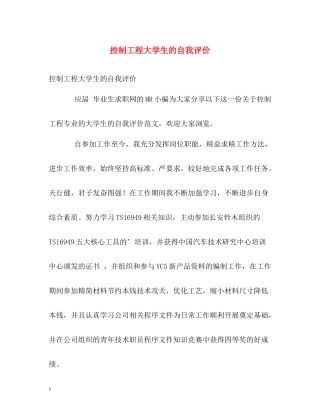 控制工程大学生的自我评价