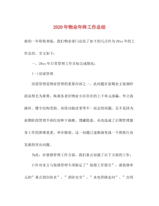 2020年物业年终工作总结