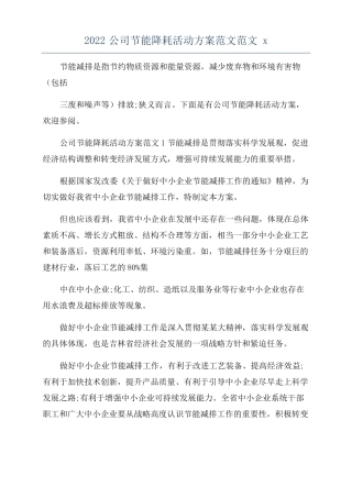 2022公司节能降耗活动方案范文范文x