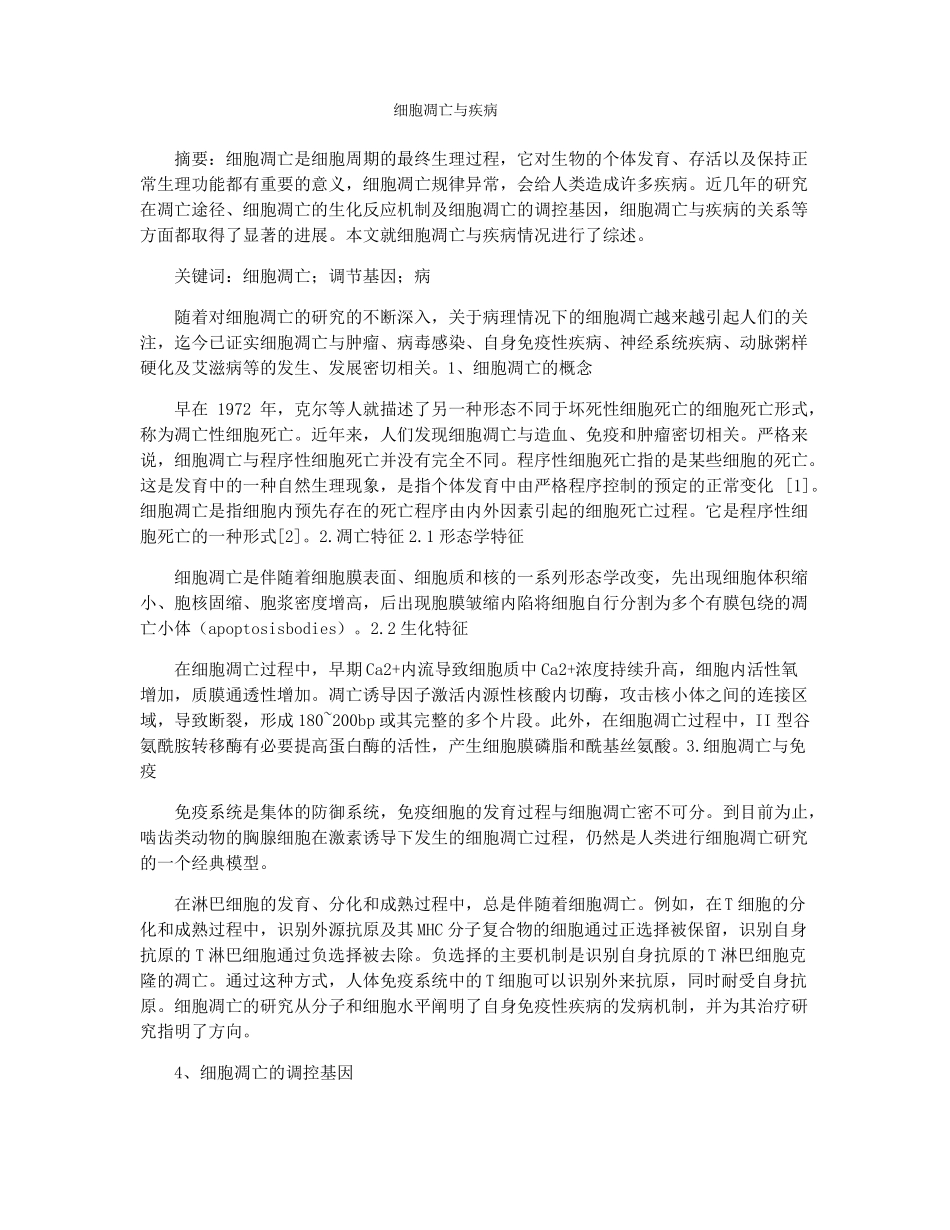 细胞凋亡与疾病_第1页