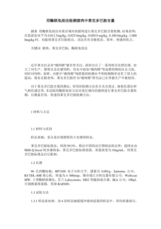 用酶联免疫法检测猪肉中莱克多巴胺含量