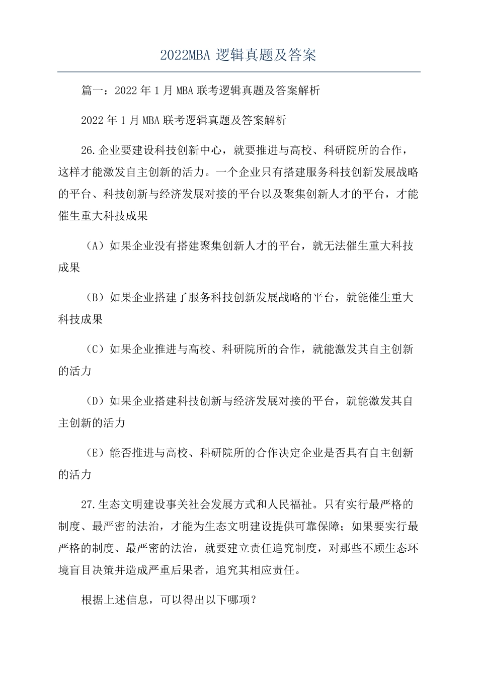2022MBA逻辑真题及答案_第1页