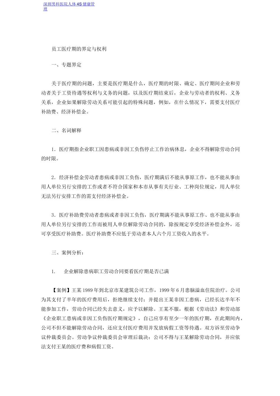 员工医疗期的界定和权利_第1页
