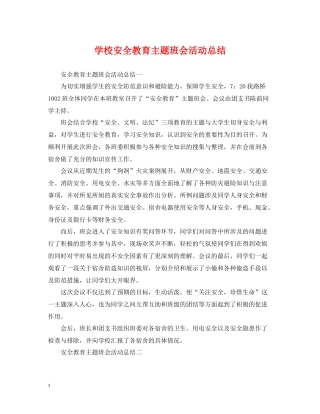 学校安全教育主题班会活动总结