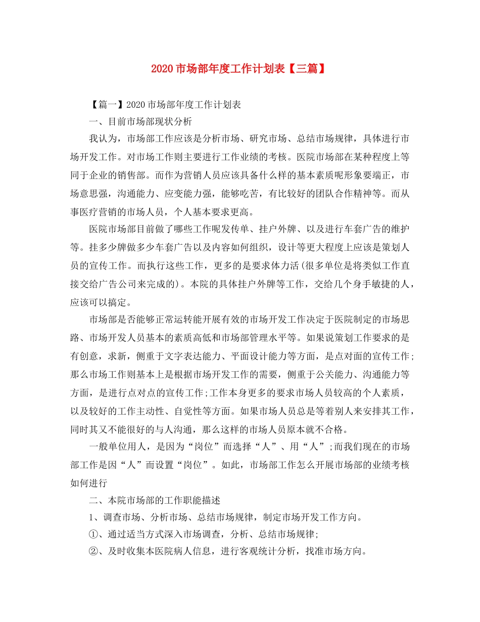 2020市场部年度工作计划表【三篇】 _第1页