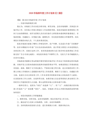 2020市场部年度工作计划表【三篇】 