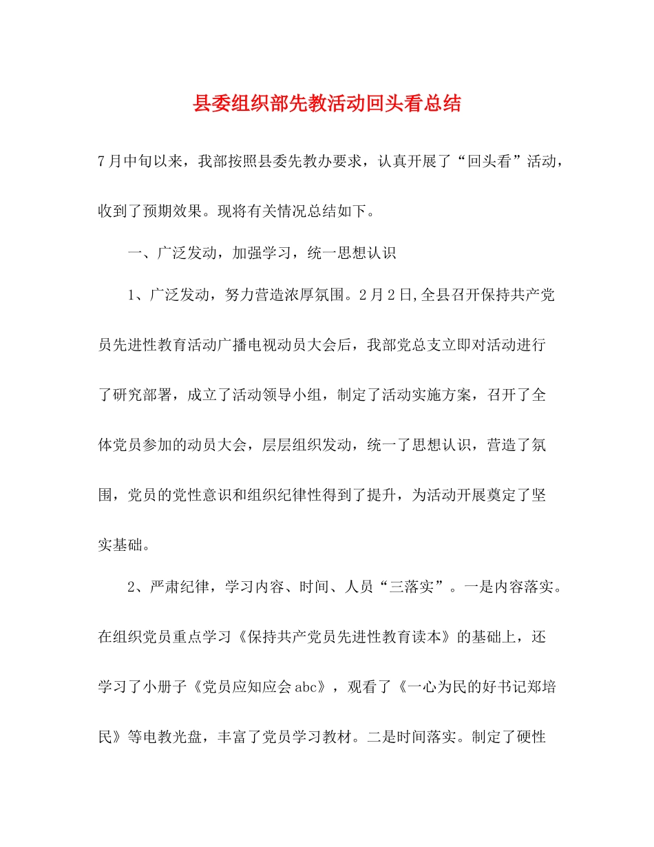 县委组织部先教活动回头看总结_第1页