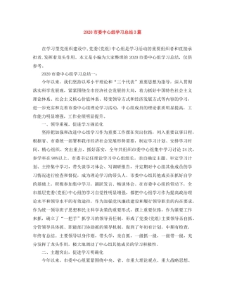 2020市委中心组学习总结3篇 