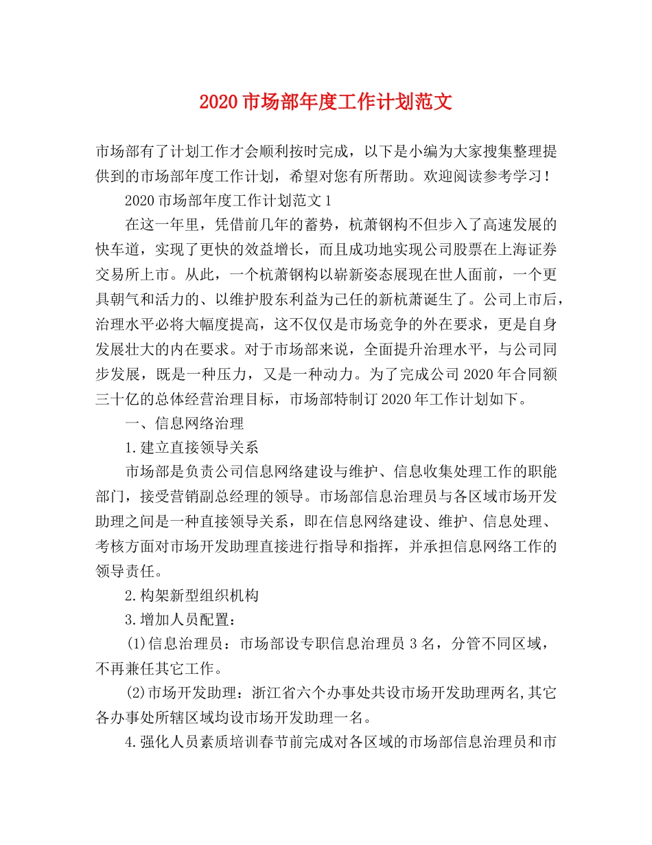 2020市场部年度工作计划范文 _第1页