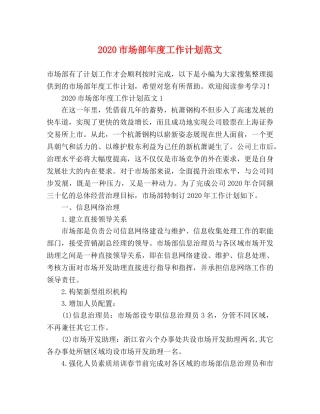 2020市场部年度工作计划范文 