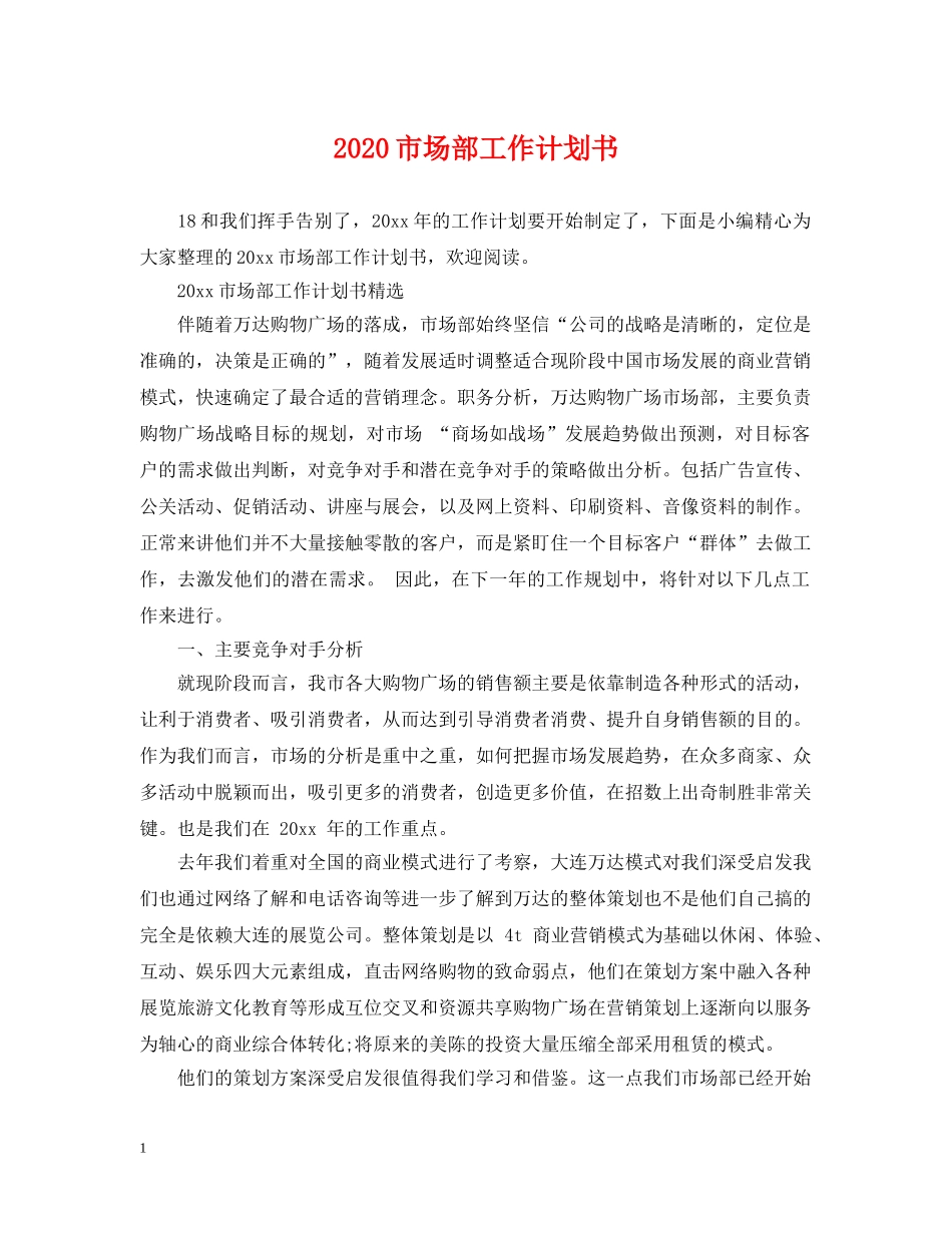 2020市场部工作计划书 _第1页