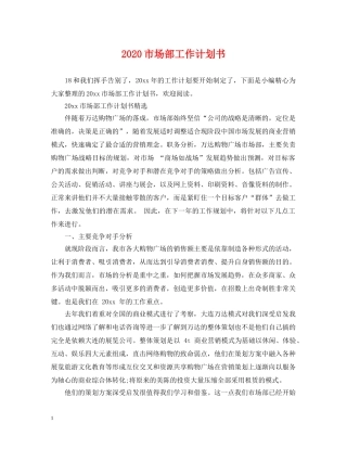 2020市场部工作计划书 