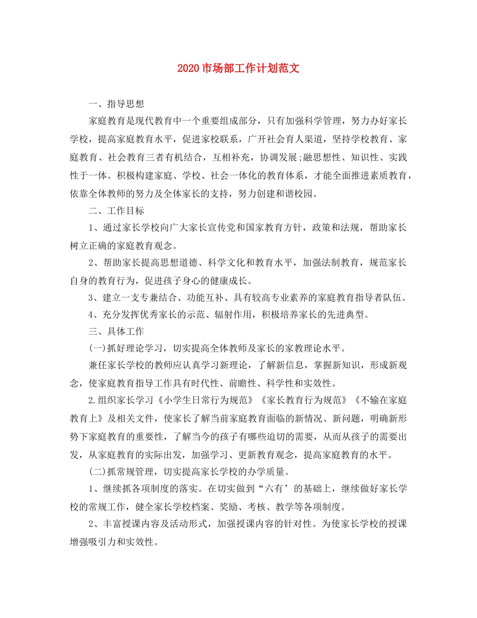 2020市场部工作计划范文 _第1页
