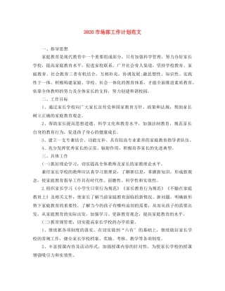 2020市场部工作计划范文 