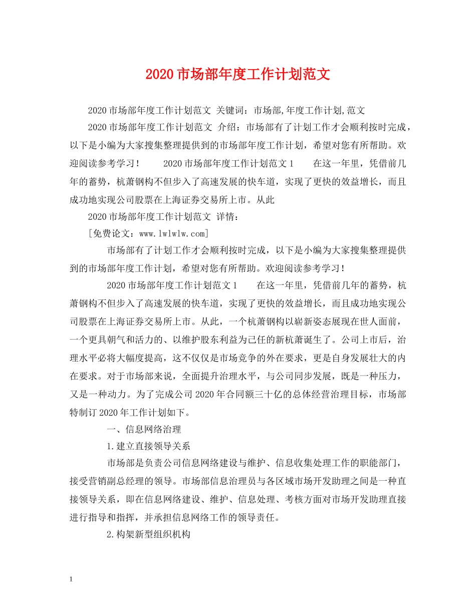 2020市场部年度工作计划范文 (2) _第1页