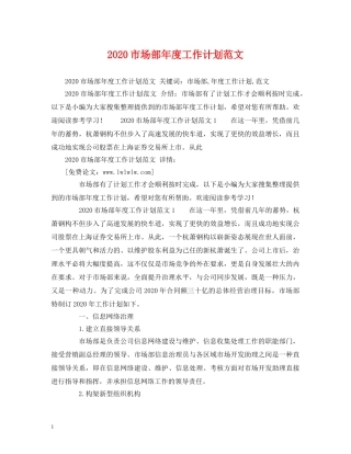 2020市场部年度工作计划范文 (2) 