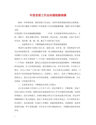 2020年度思想工作总结德能勤绩廉